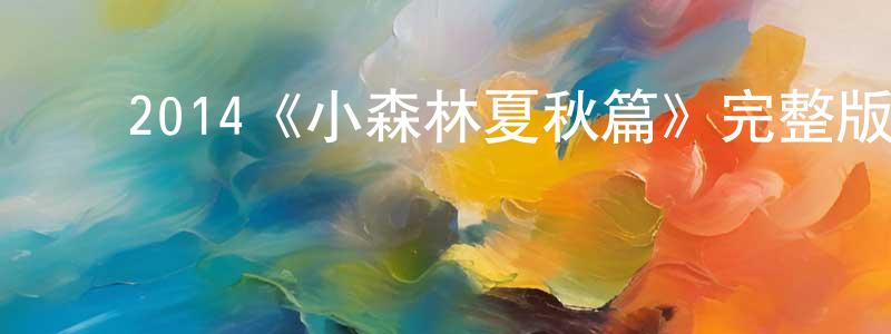 曹满林的动漫综艺大全,2014《小森林夏秋篇》完整版电影/在线观看/百度云-美剧天堂